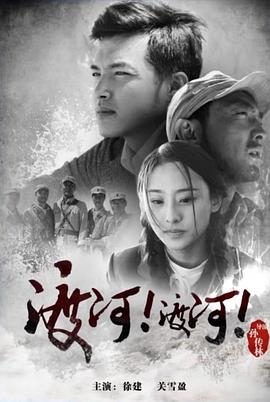 渡河！渡河！