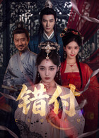 錯付(全集)
