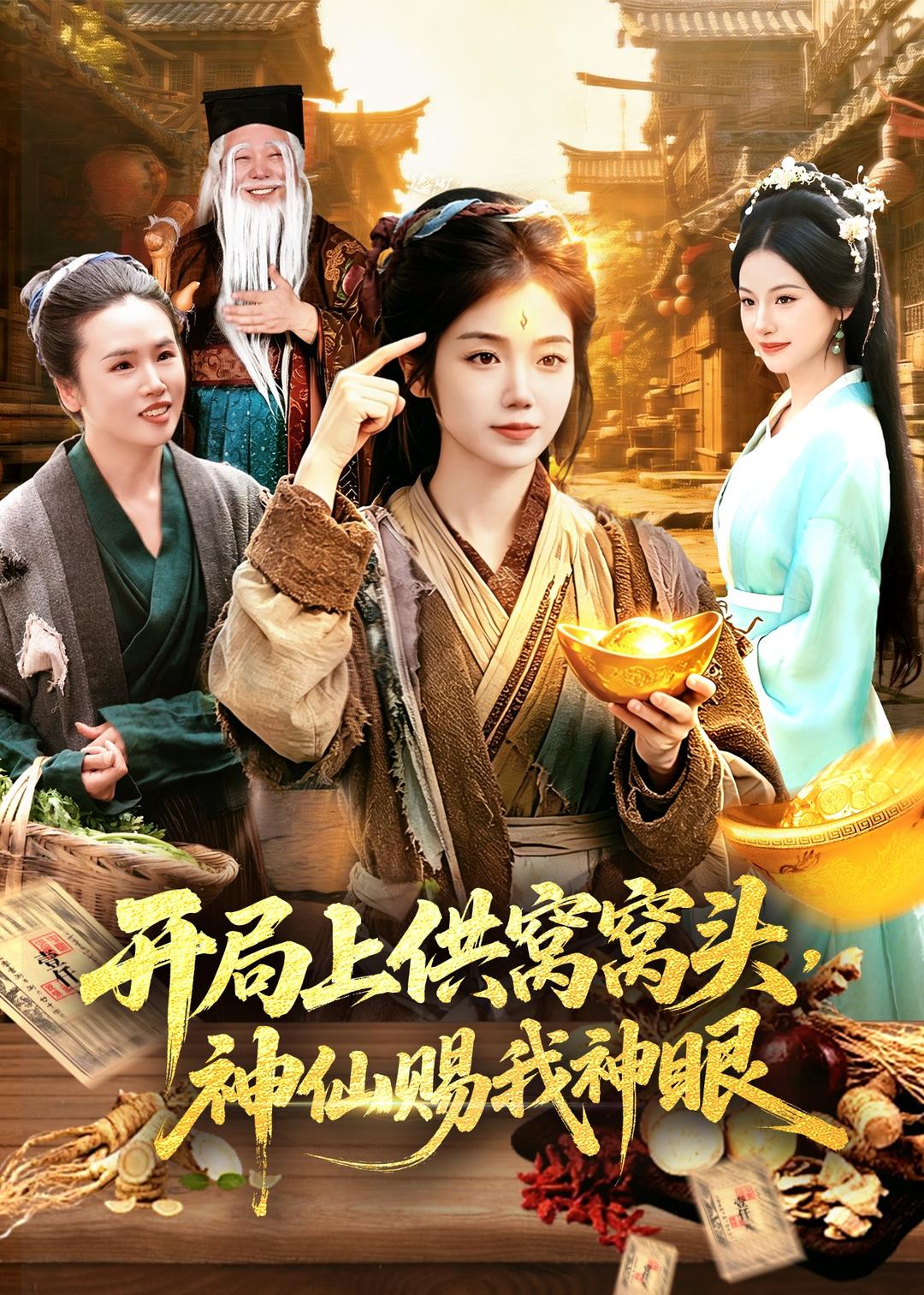 開局上供窩窩頭，神仙賜我神眼(全集)