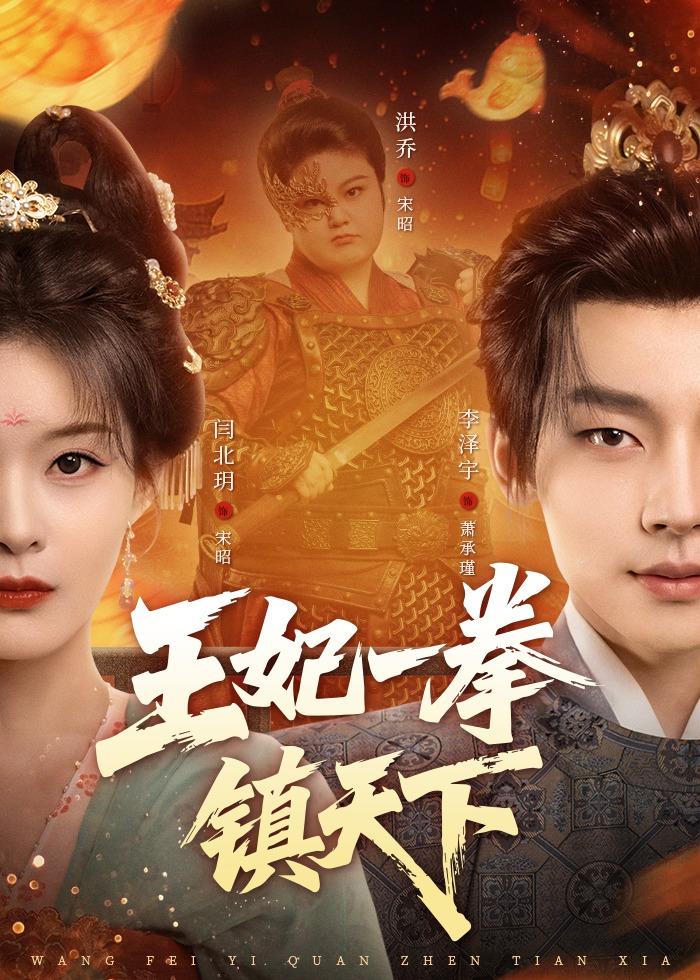 王妃一拳鎮(zhèn)天下(全集)