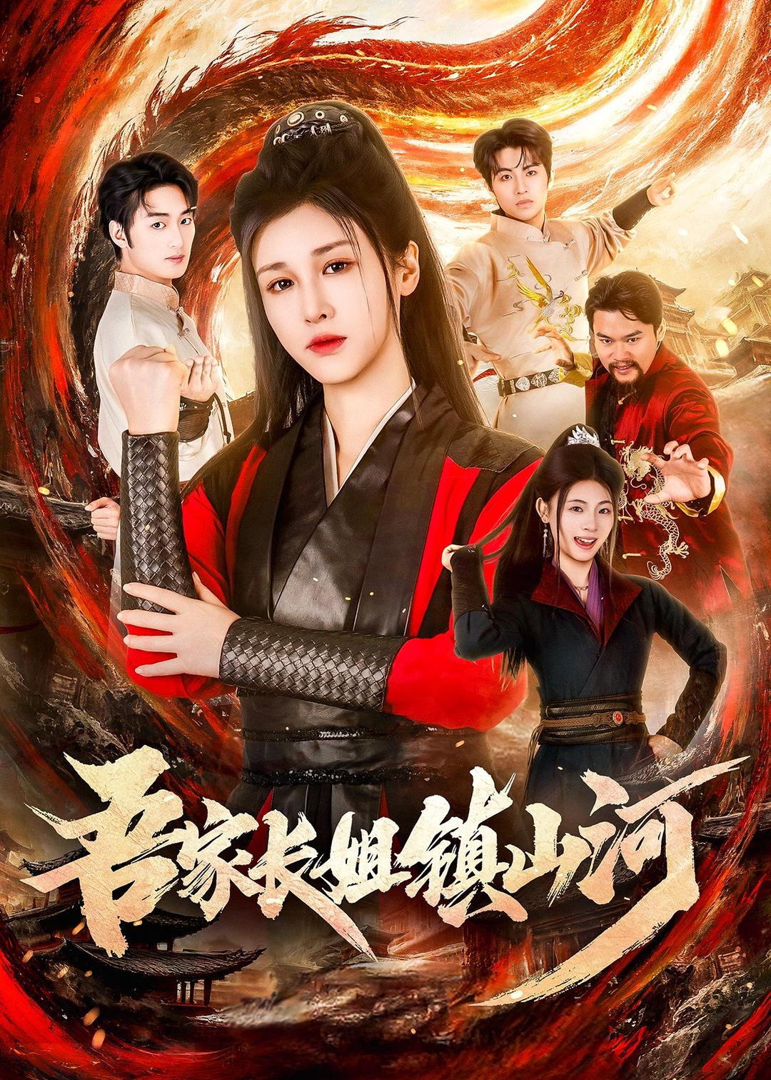 吾家長姐鎮(zhèn)山河(全集)