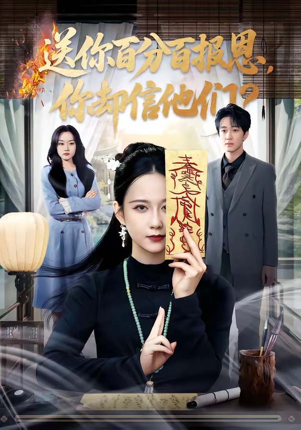 送你百分百報(bào)恩，你卻信他們(全集)