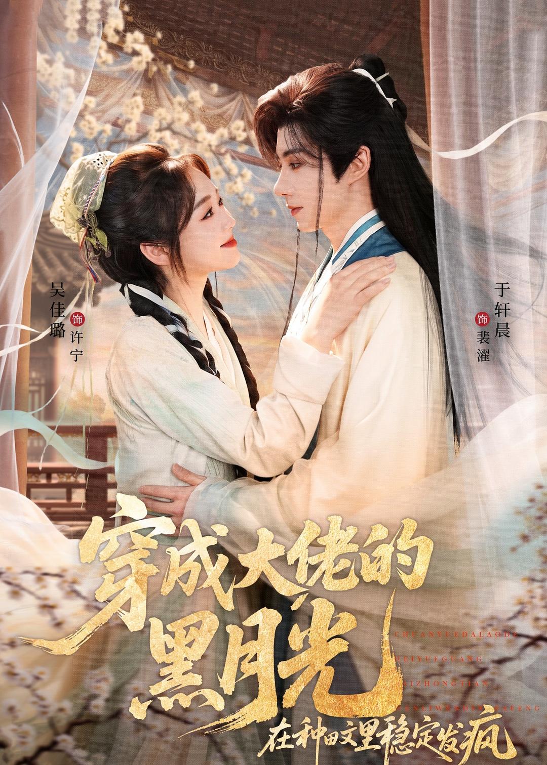 穿成大佬的黑月光，在種田文里穩(wěn)定發(fā)瘋(全集)