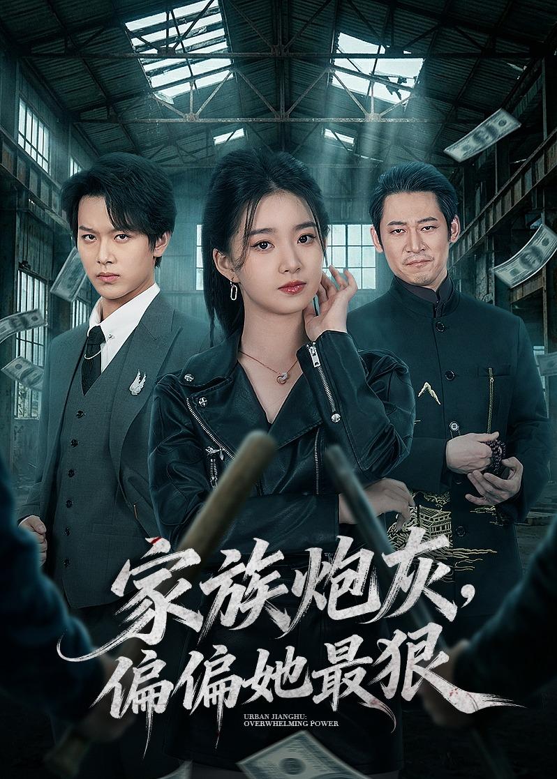 家族炮灰，偏偏她最狠(全集)
