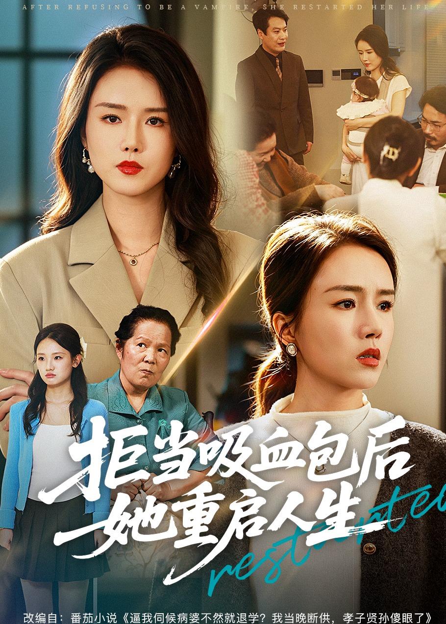 拒當(dāng)吸血包后她重啟人生(全集)