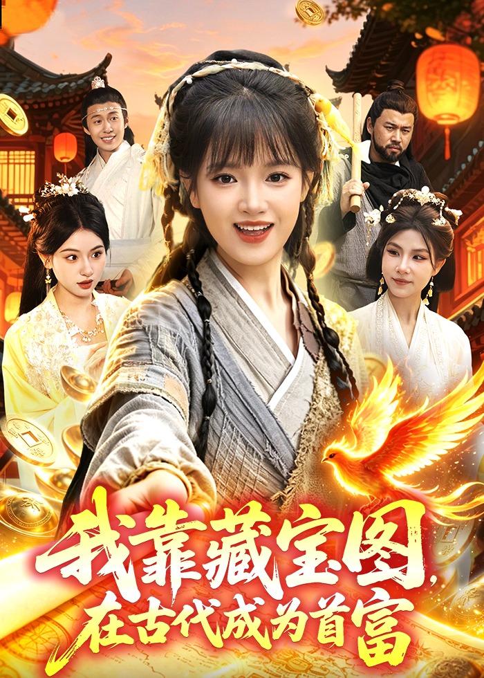我靠藏寶圖在古代成為首富(全集)
