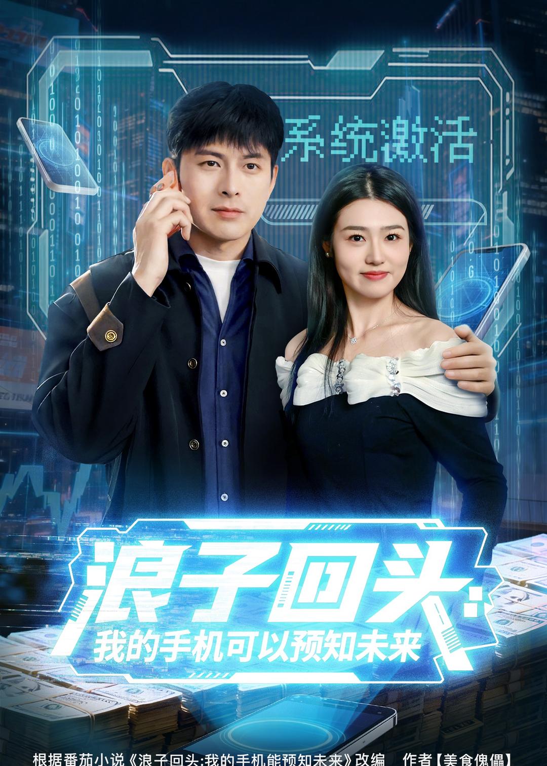 浪子回頭：我的手機(jī)可以預(yù)知未來(全集)