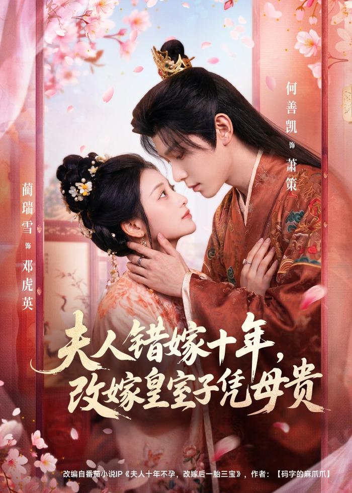 夫人錯嫁十年，改嫁皇室子憑母貴(全集)