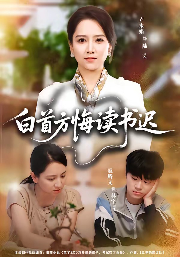 白首方悔讀書遲(全集)