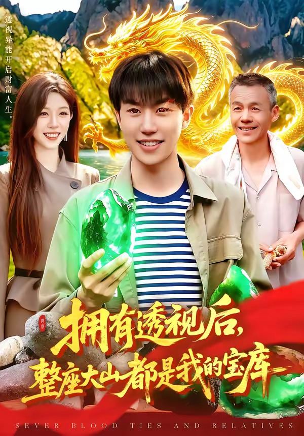 擁有透視后，整座大山都是我的寶庫(kù)(全集)