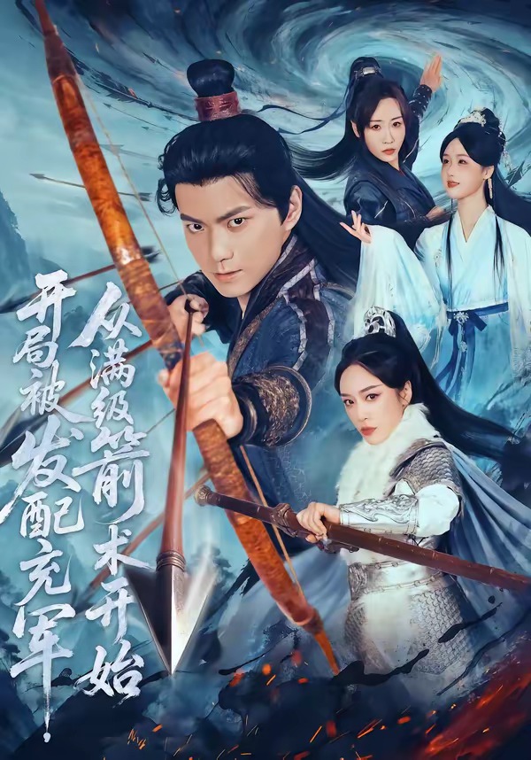 開局被發(fā)配充軍，從滿級(jí)箭術(shù)開始(全集)