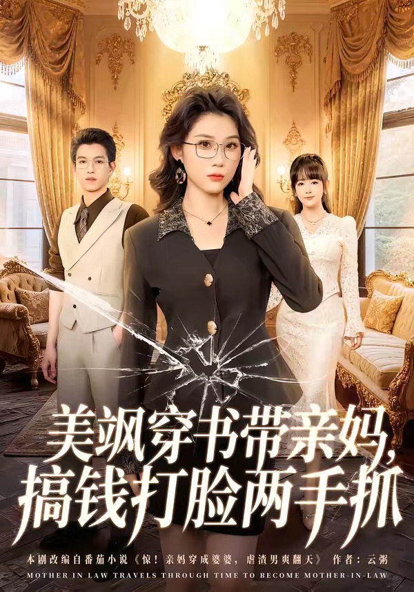 美颯穿書帶親媽，搞錢打臉兩手抓(全集)