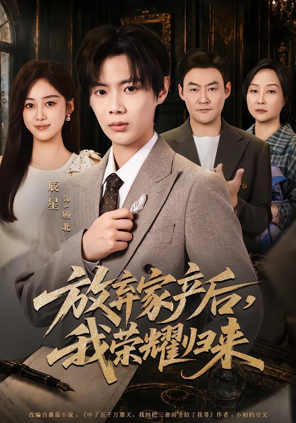 放棄家產(chǎn)后，我榮耀歸來(全集)