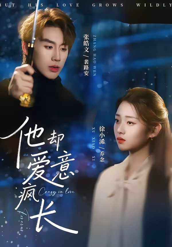 他卻愛(ài)意瘋長(zhǎng)(全集)