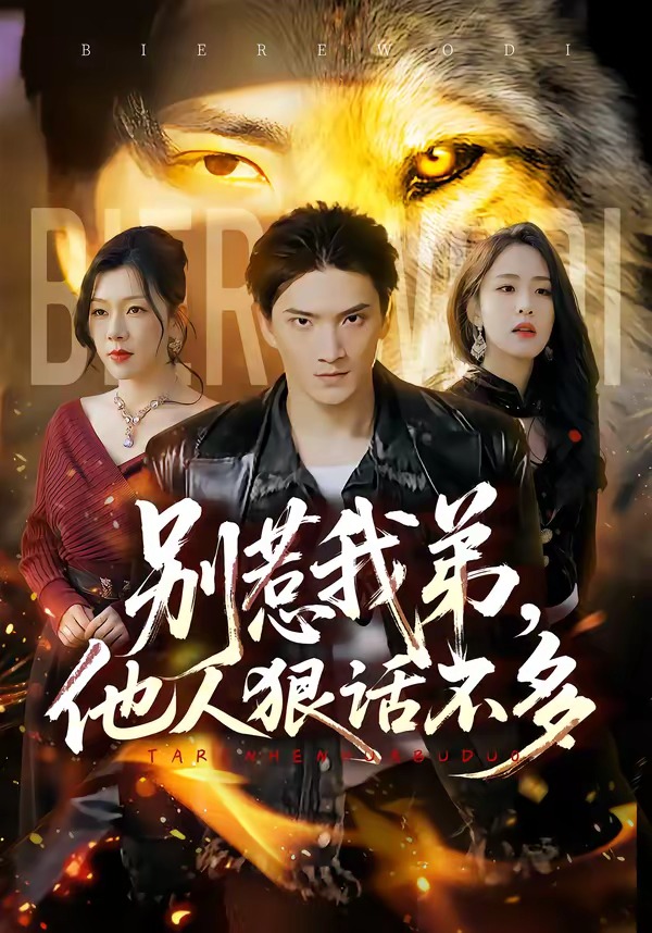 別惹我弟，他人狠話不多(全集)