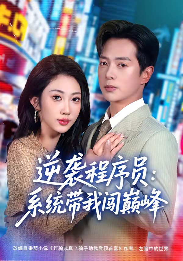 逆襲程序員：系統(tǒng)帶我闖巔峰(全集)