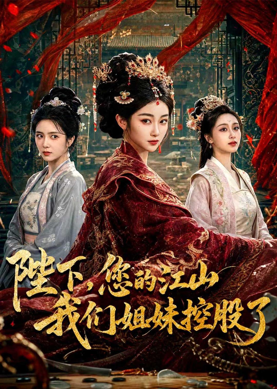陛下，您的江山我們姐妹控股了(全集)