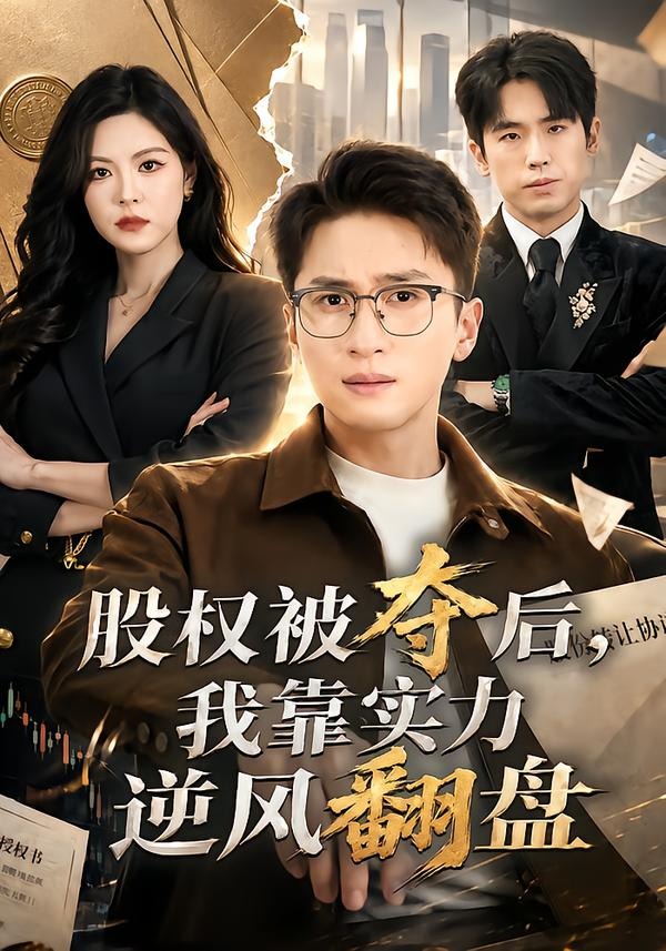 股權被奪后，我靠實力逆風翻盤(全集)