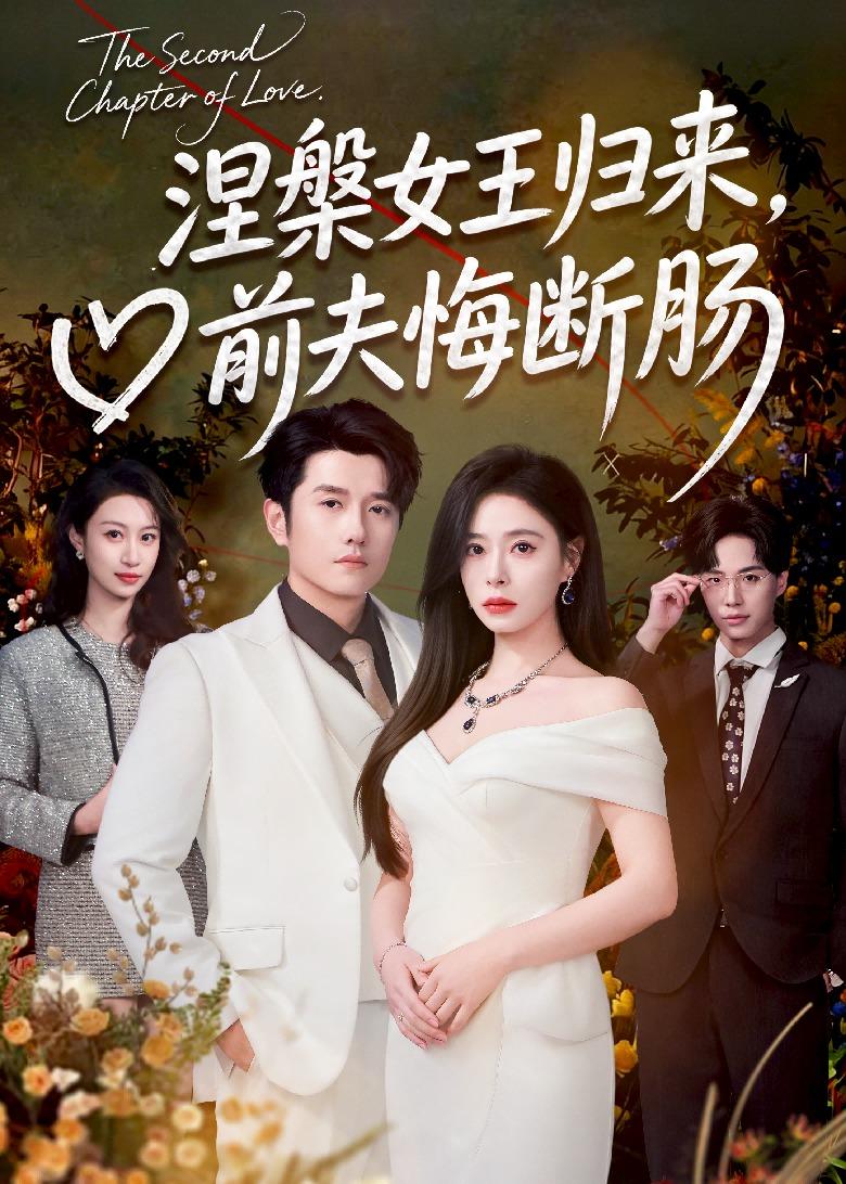 涅槃女王歸來(lái)，前夫悔斷腸(全集)