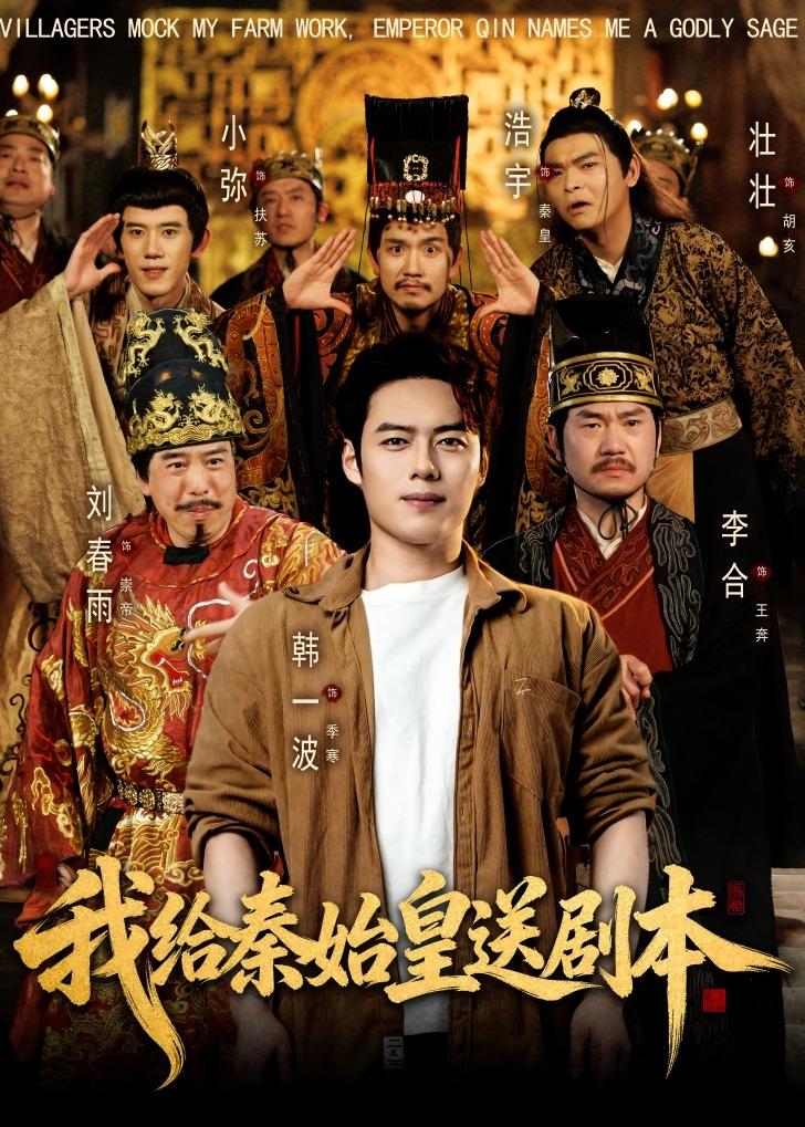 我給秦始皇送劇本(全集)