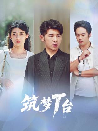 筑夢T臺(全集)
