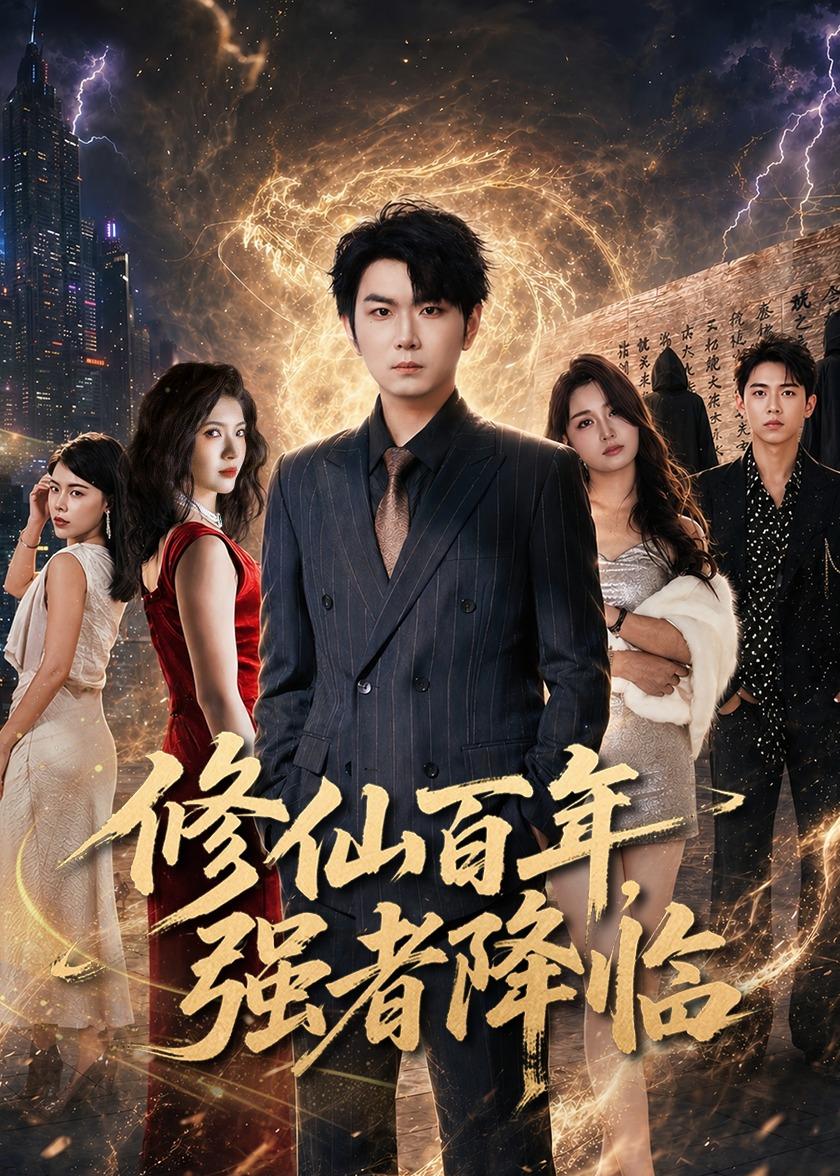 修仙百年，強者降臨(全集)