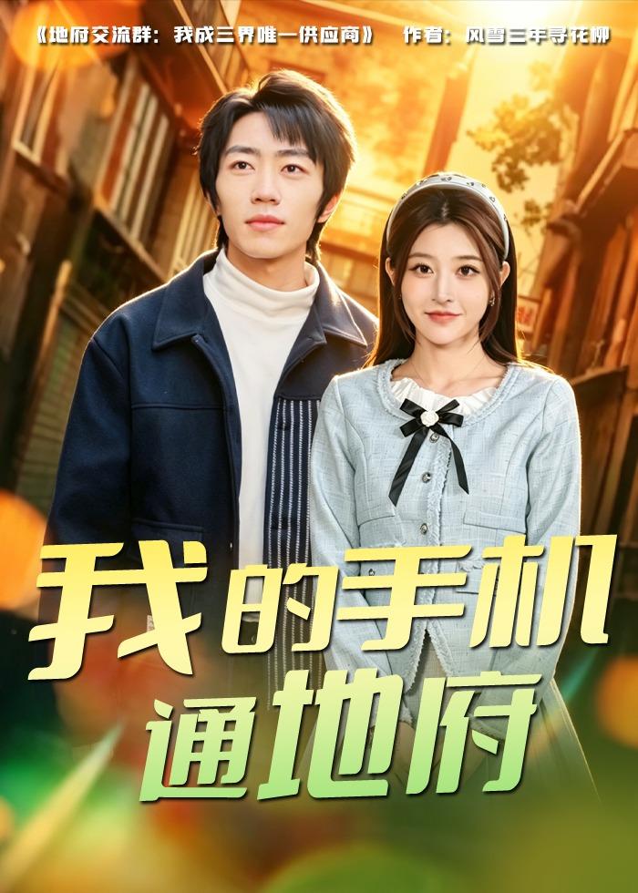 我的手機通地府(全集)