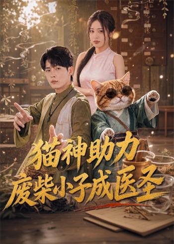 貓神助力，廢柴小子成醫(yī)圣(全集)