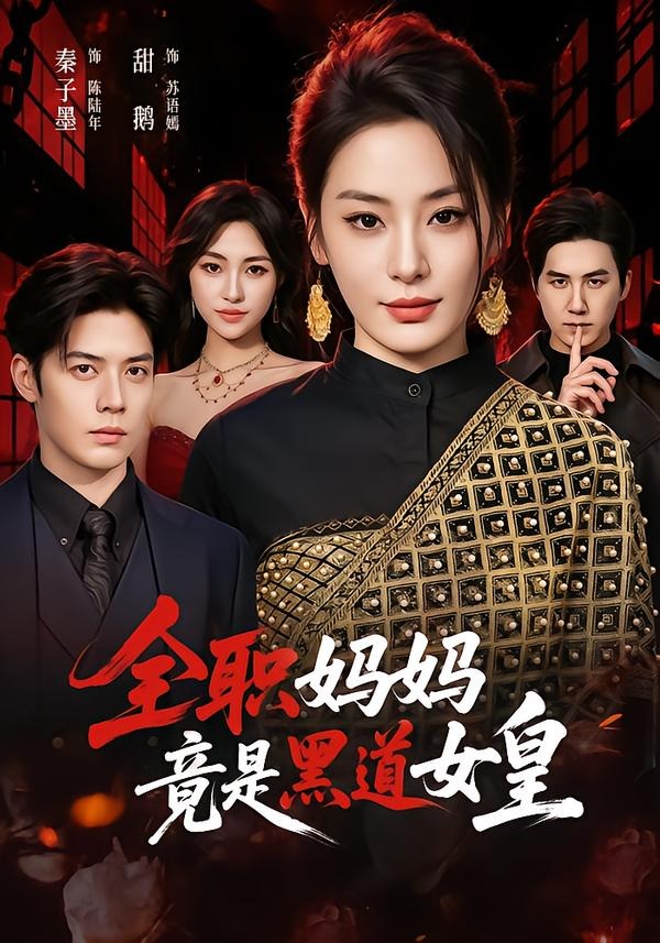 全職媽媽竟是黑道女皇(全集)