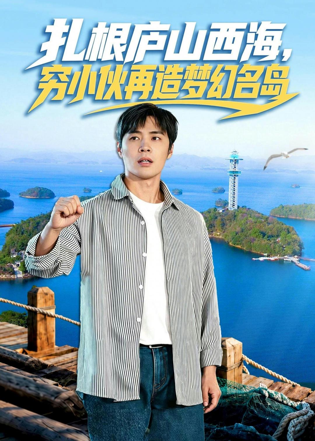 扎根廬山西海，窮小伙再造夢幻名島(全集)