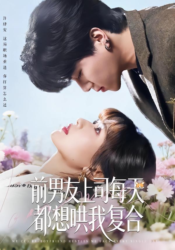 前男友上司每天都想哄我復(fù)合(全集)