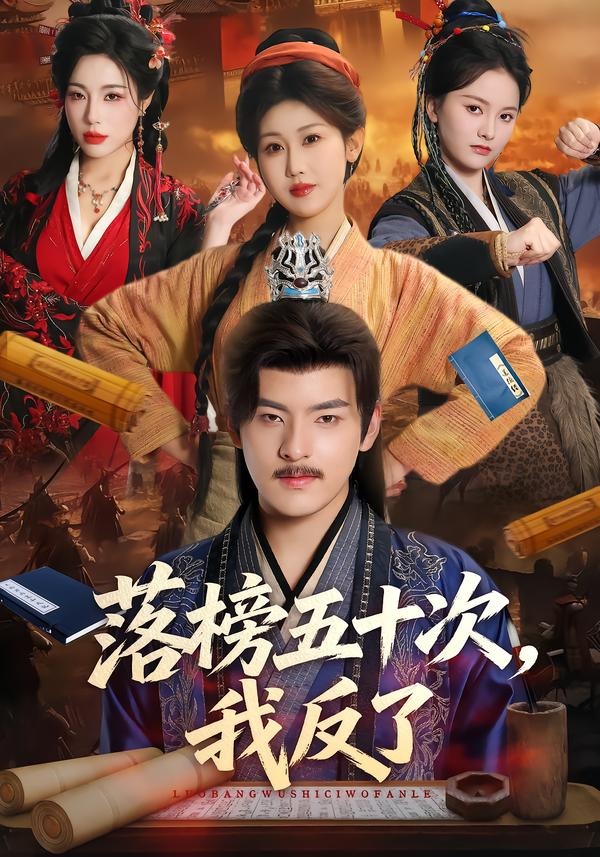 落榜五十次，我反了(全集)