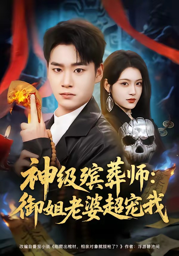 神級殯葬師：御姐老婆超寵我(全集)