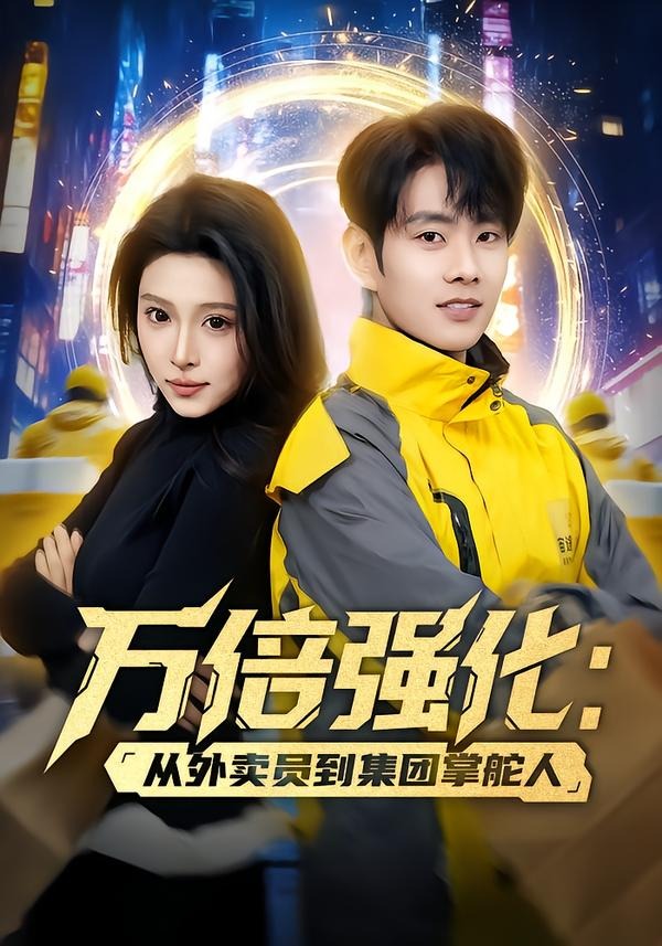 萬倍強(qiáng)化：從外賣員到集團(tuán)掌舵人(全集)