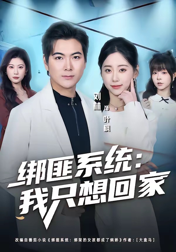 綁匪系統(tǒng)：我只想回家(全集)