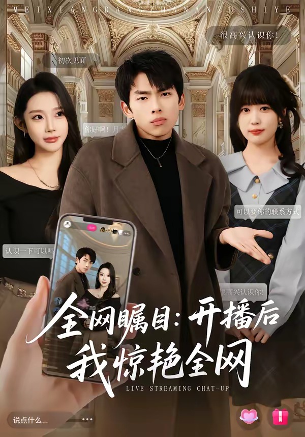 全網(wǎng)矚目：開播后我驚艷全網(wǎng)(全集)
