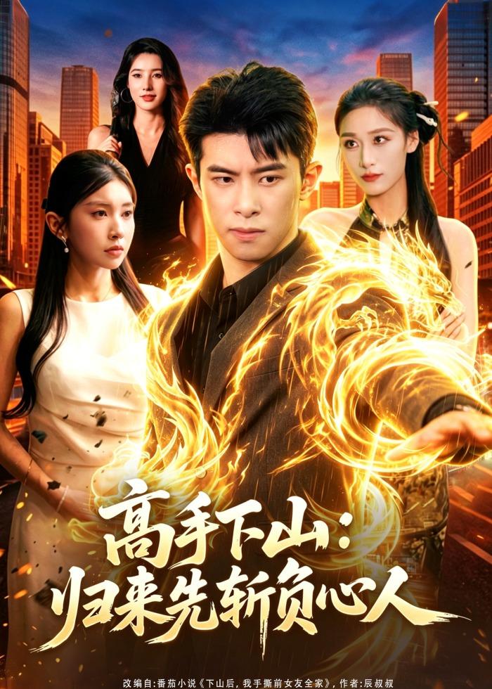 高手下山：歸來先斬負(fù)心人(全集)