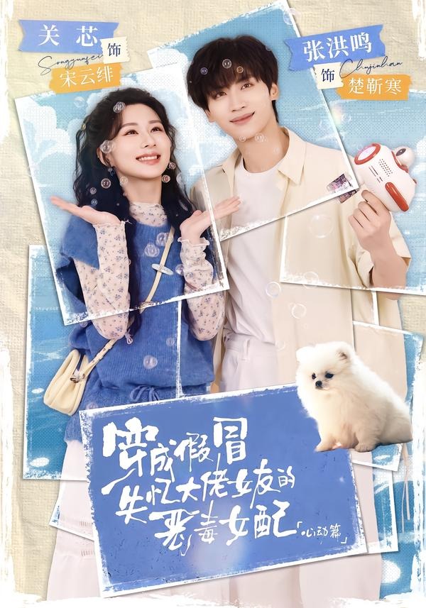 穿成假冒失憶大佬女友的惡毒女配：心動(dòng)篇(全集)