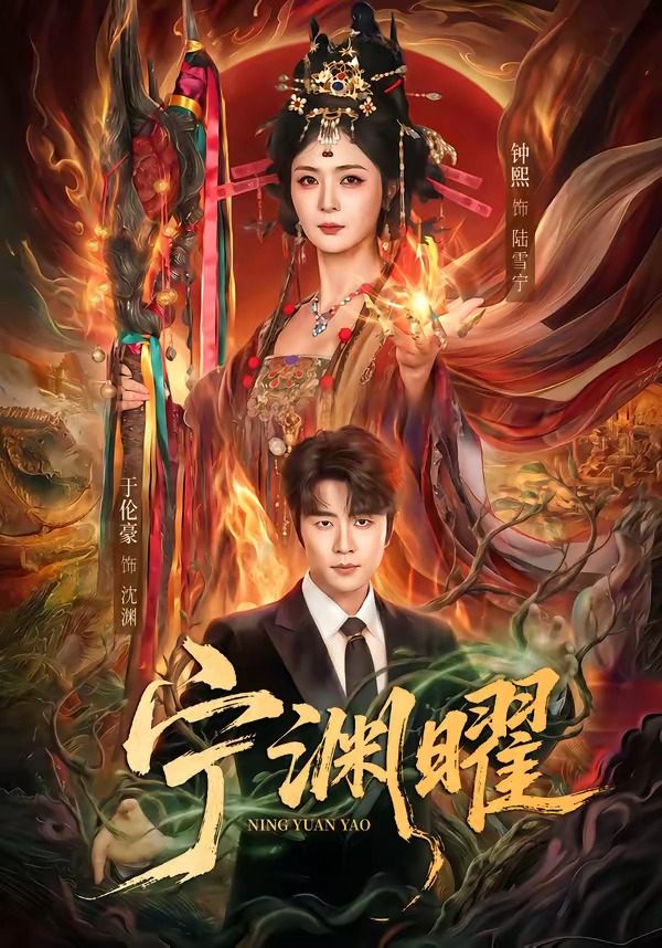 寧淵曜(全集)