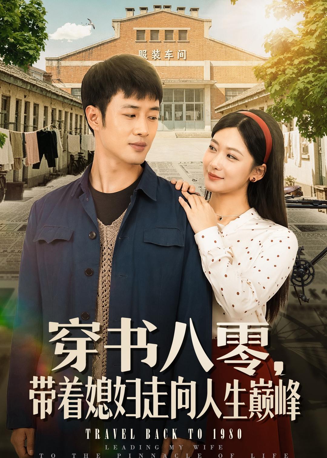 穿書八零，帶著媳婦走向人生巔峰(全集)