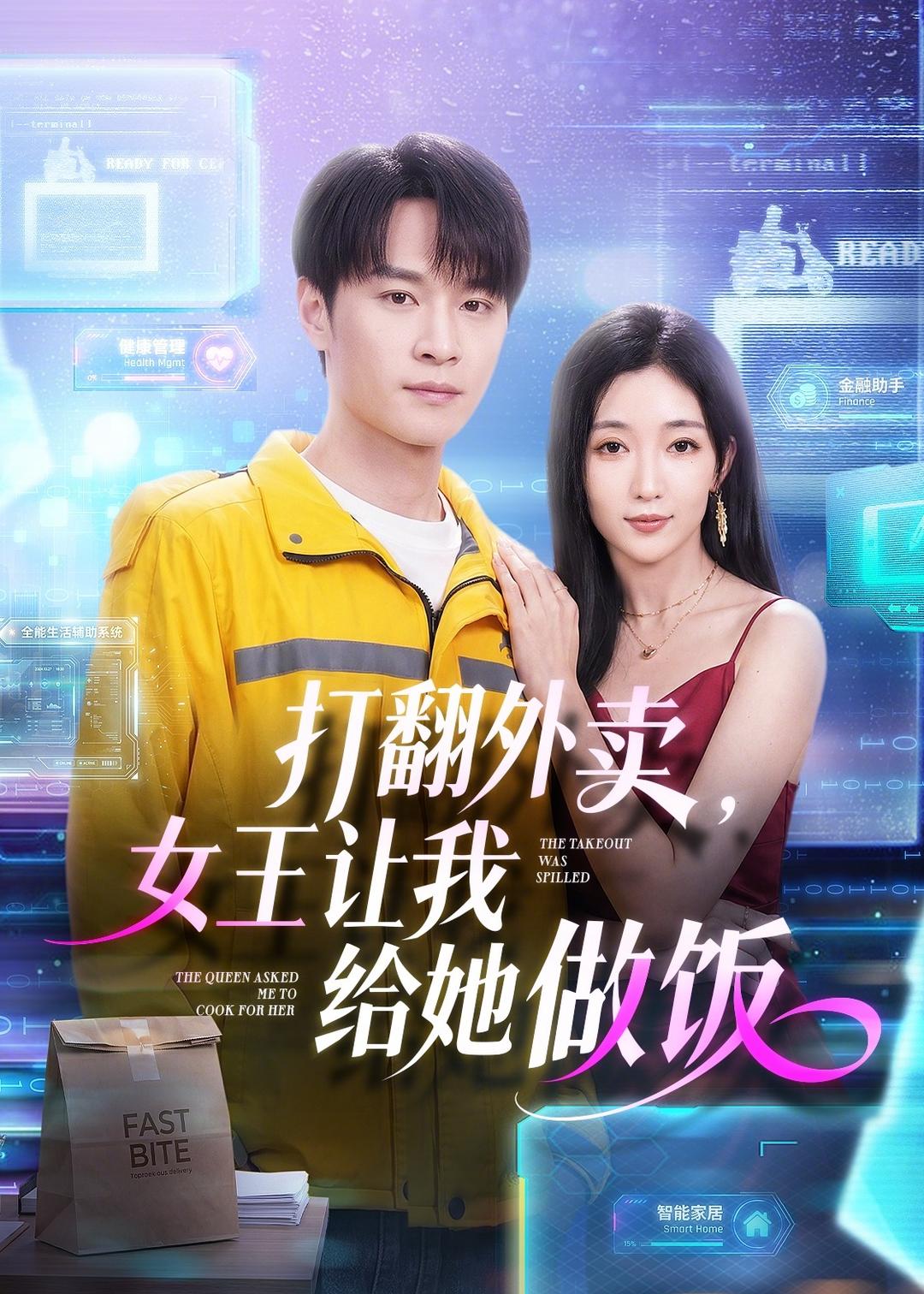 打翻外賣，女王讓我給她做飯(全集)