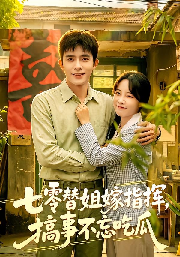 七零替姐嫁指揮，搞事不忘吃瓜(全集)