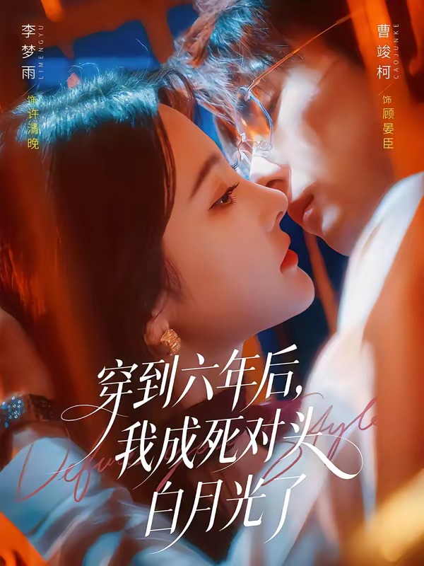 穿到六年后，我成死對(duì)頭白月光了(全集)
