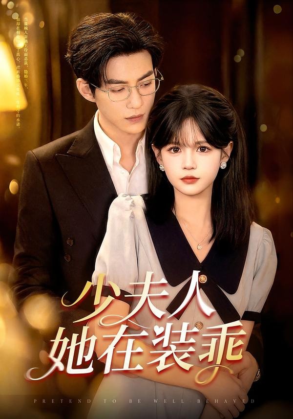 少夫人她在裝乖(全集)