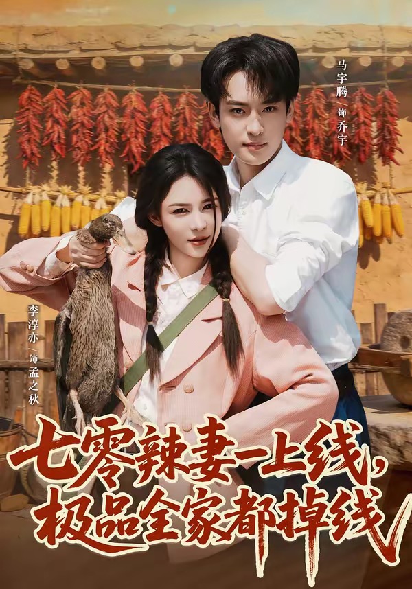 七零辣妻一上線，極品全家都掉線(全集)