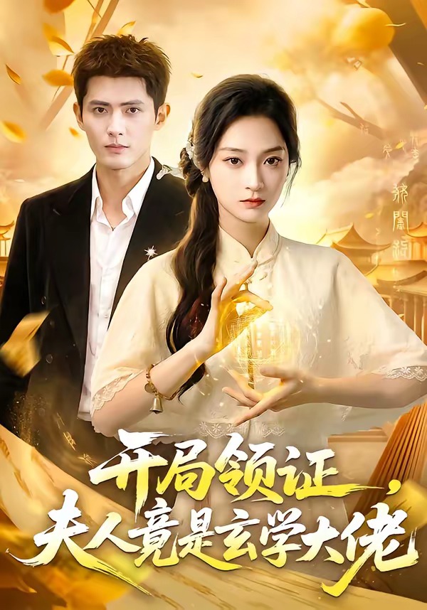 開局領(lǐng)證，夫人竟是玄學(xué)大佬(全集)