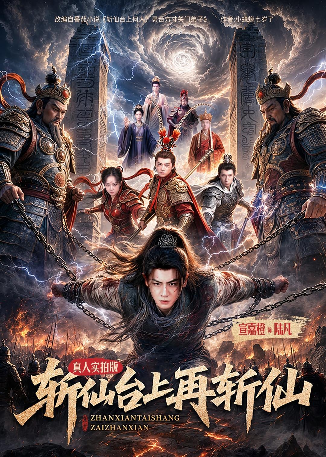 斬仙臺上再斬仙(全集)