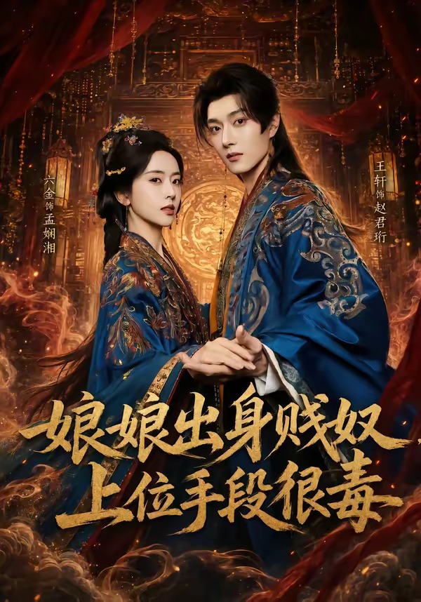 娘娘出身賤奴，上位手段很毒(全集)