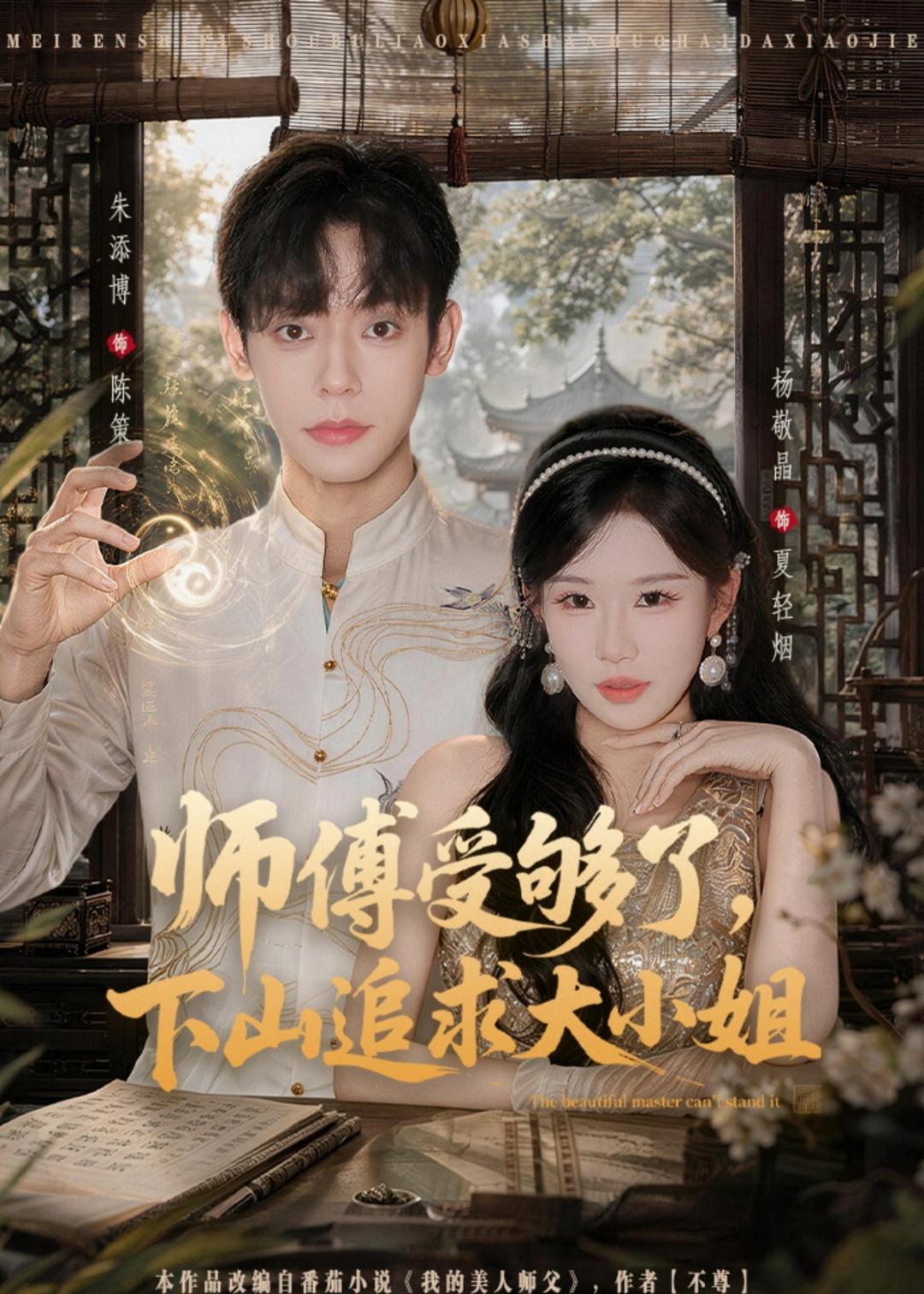師傅受夠了，下山追求大小姐(全集)