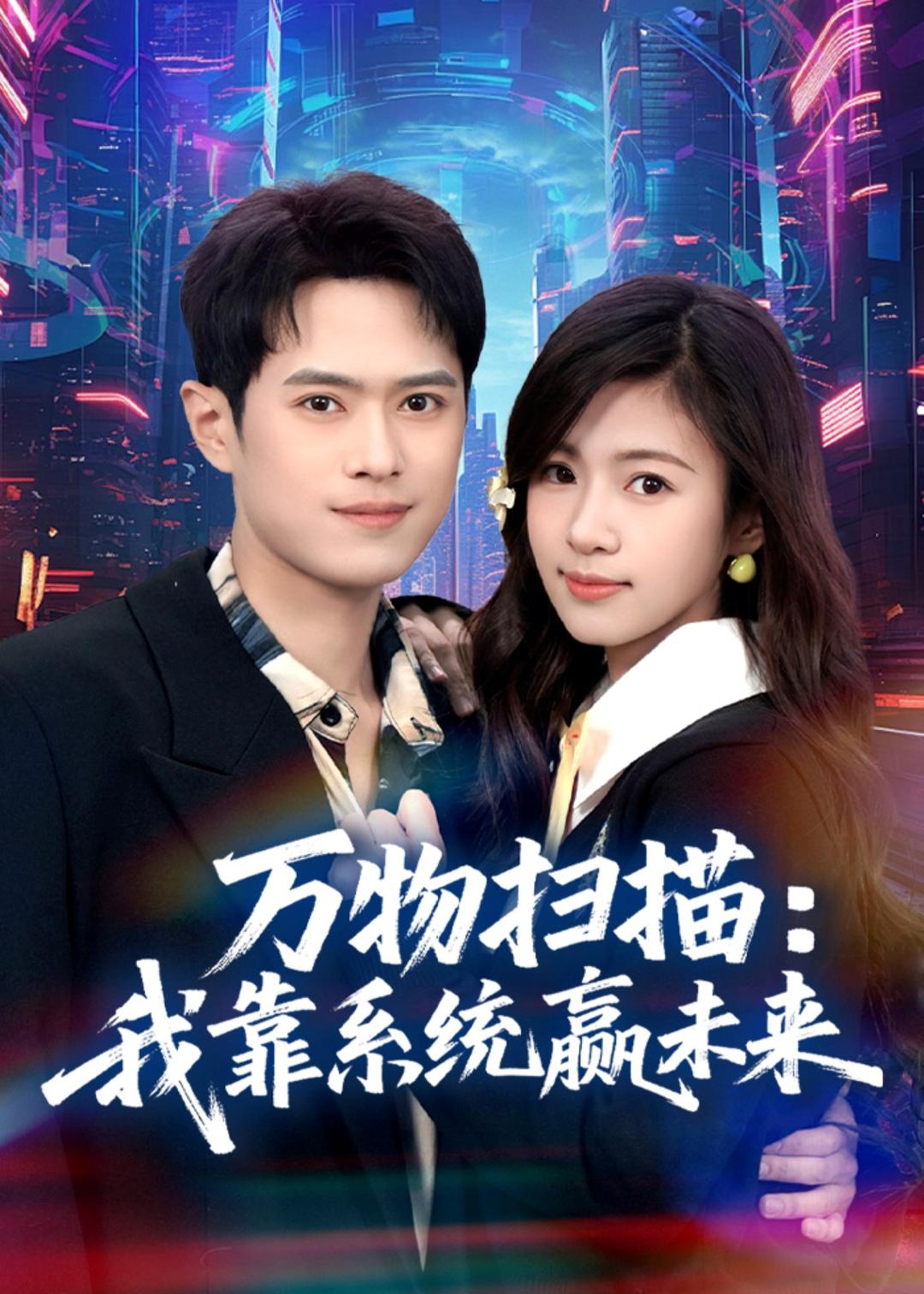 萬(wàn)物掃描：我靠系統(tǒng)贏未來(lái)(全集)